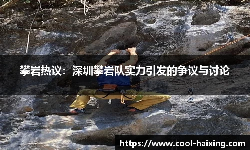 攀岩热议：深圳攀岩队实力引发的争议与讨论