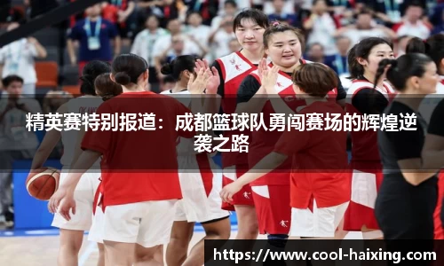 精英赛特别报道：成都篮球队勇闯赛场的辉煌逆袭之路