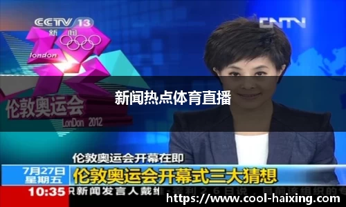 新闻热点体育直播