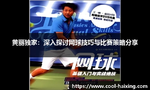 黄丽独家：深入探讨网球技巧与比赛策略分享