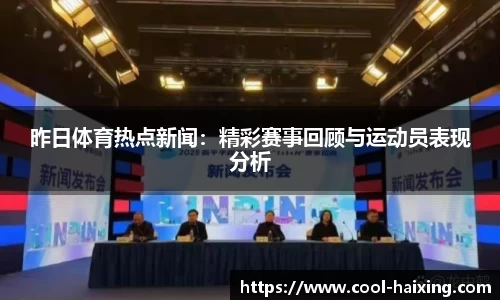 昨日体育热点新闻：精彩赛事回顾与运动员表现分析