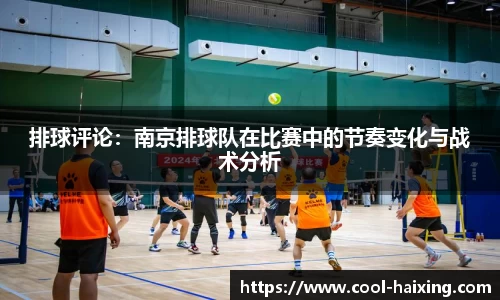 排球评论：南京排球队在比赛中的节奏变化与战术分析