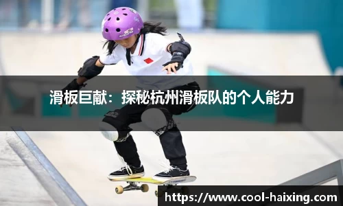 滑板巨献：探秘杭州滑板队的个人能力